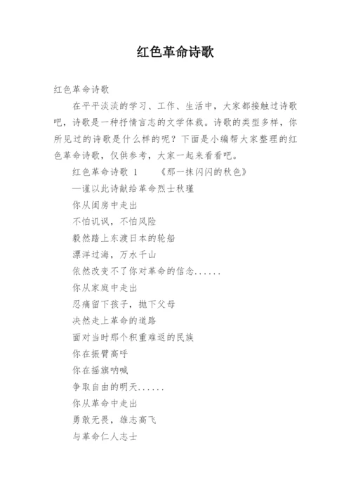 红色革命诗歌.docx