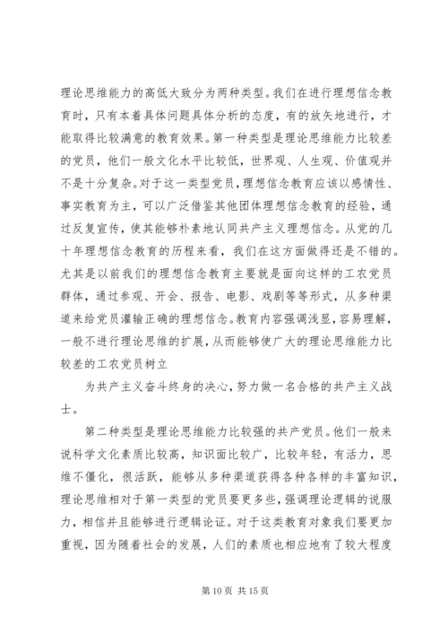 新形势下党员干部的理想信念和道德品行教育 (3).docx