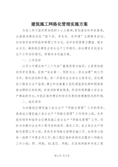 建筑施工网格化管理实施方案.docx