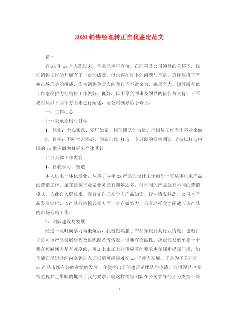 精编之销售经理转正自我鉴定范文.docx