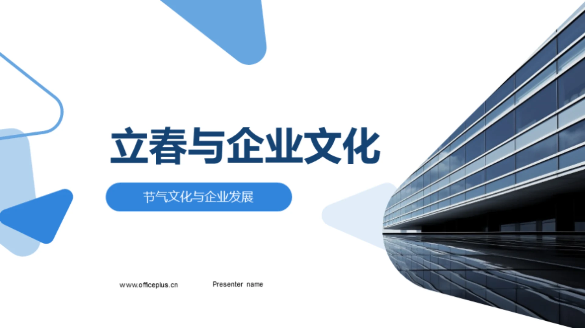 立春与企业文化