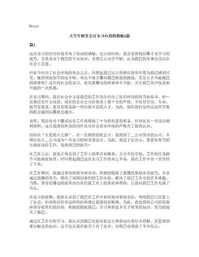 大学生财务会计实习心得的模板5篇