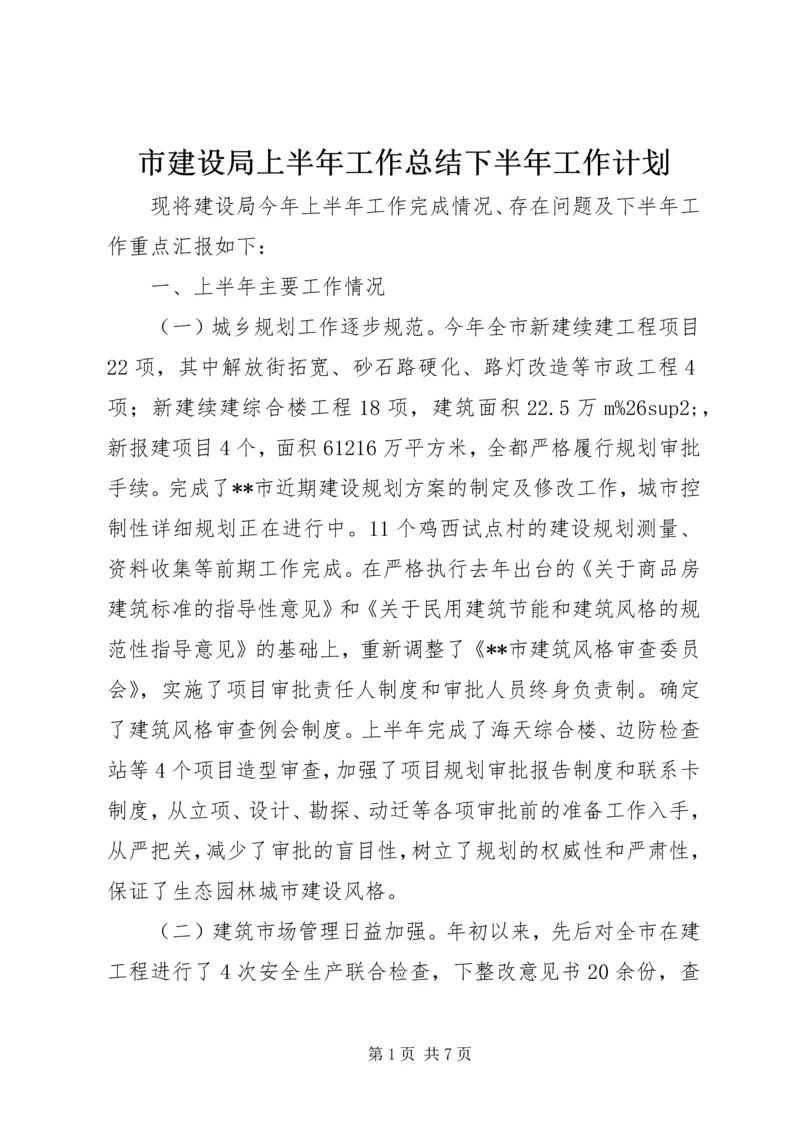 市建设局上半年工作总结下半年工作计划.docx