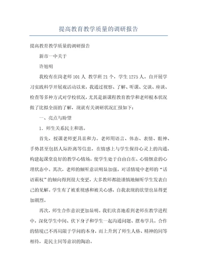 提高教育教学质量的调研报告