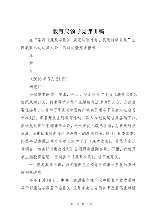 教育局领导党课讲稿 (3).docx