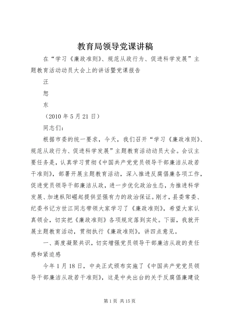 教育局领导党课讲稿 (3).docx