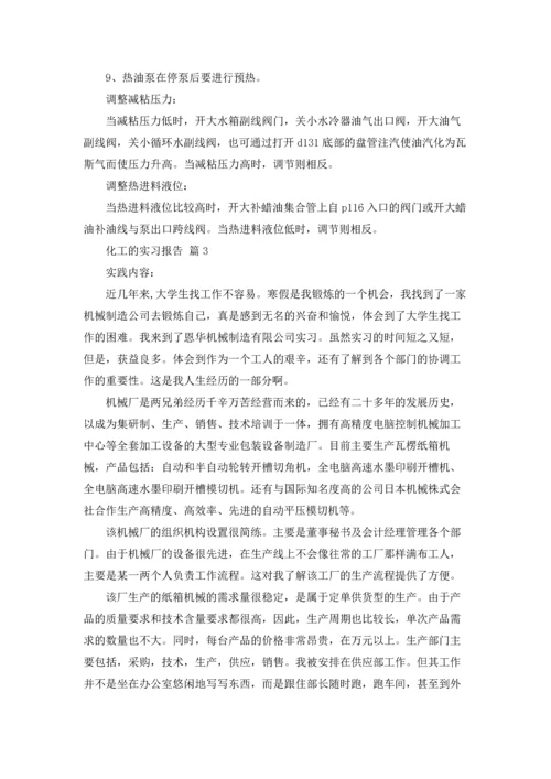 化工的实习报告模板锦集5篇.docx