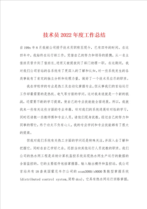 技术员2022年度工作总结