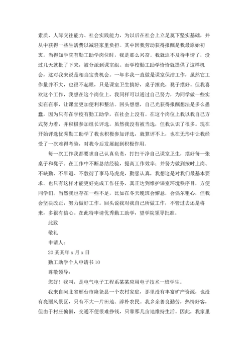 勤工助学申请书.docx