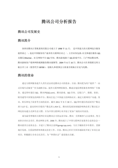 腾讯公司分析报告毕业论文.docx