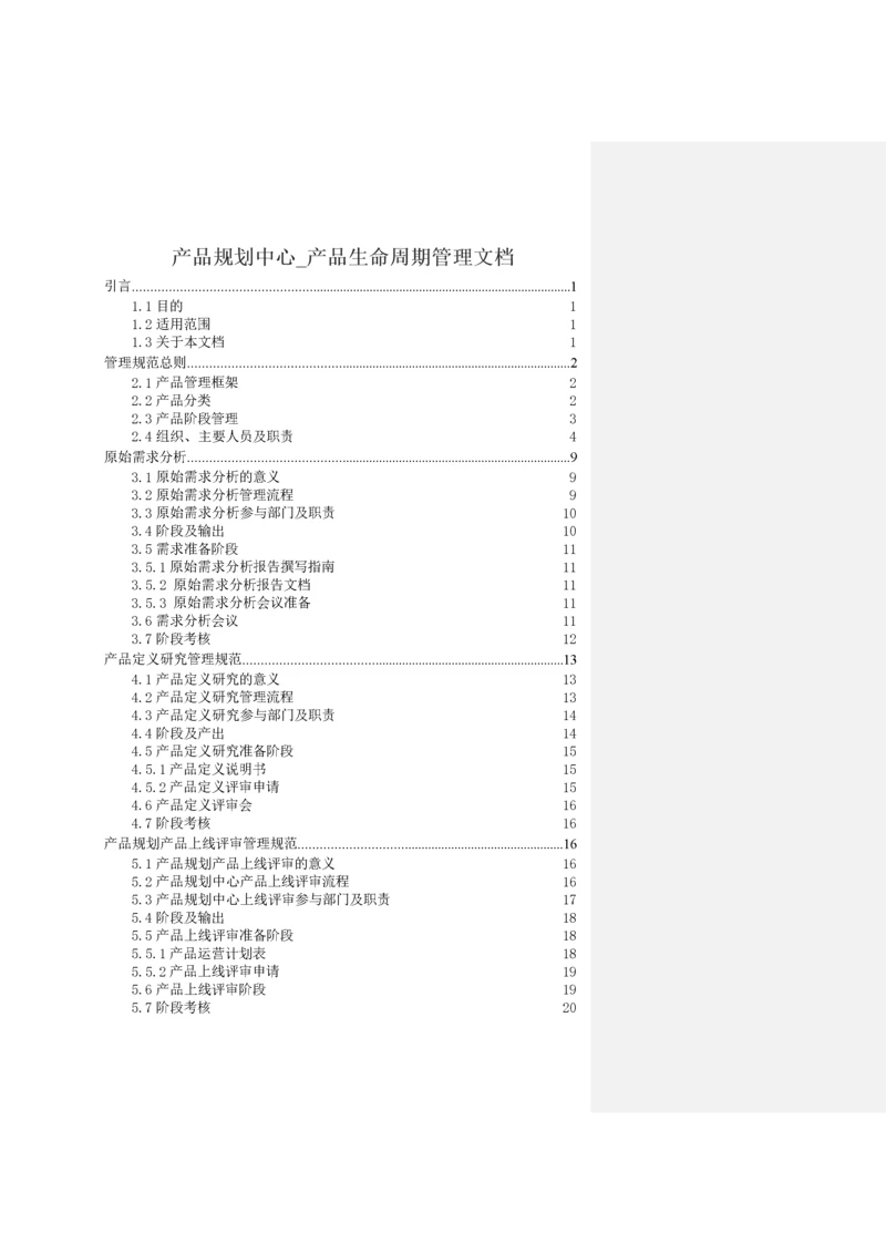 产品生命周期管理规范.docx