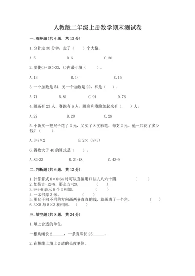 人教版二年级上册数学期末测试卷精选答案.docx