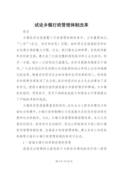 试论乡镇行政管理体制改革.docx