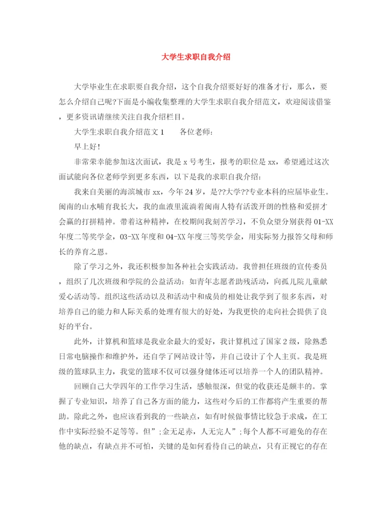 精编之大学生求职自我介绍范文大全.docx