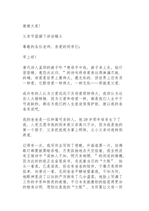 父亲节国旗下讲话稿范文10篇.docx