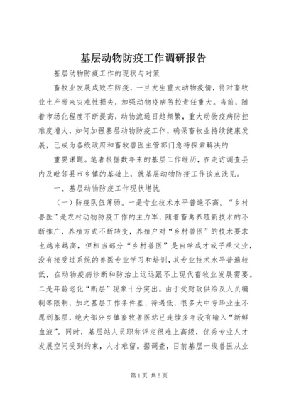 基层动物防疫工作调研报告.docx