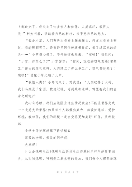 小学生保护环境旗下讲话稿5篇.docx