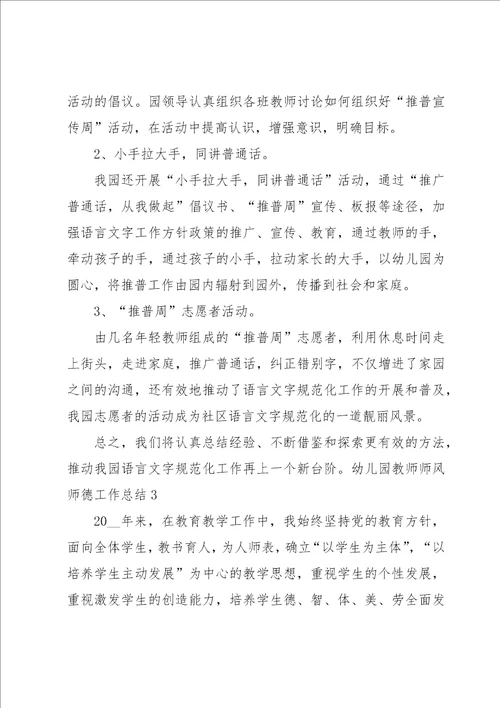 幼儿园教师师风师德工作总结