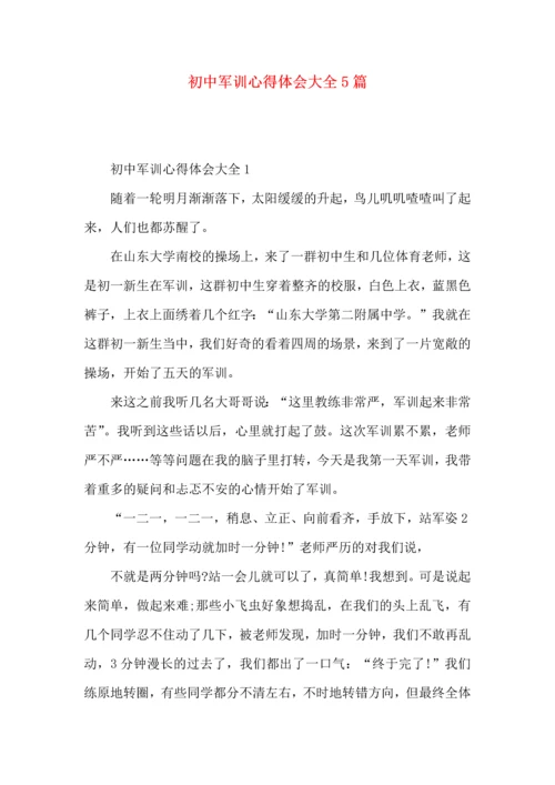 初中军训心得体会大全5篇.docx