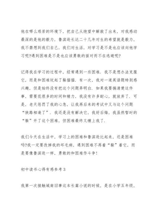 初中读书心得有感参考5篇.docx