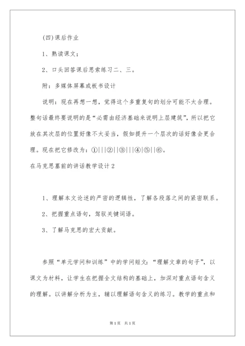 2022在马克思墓前的讲话教学设计.docx