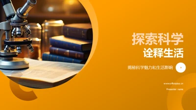 探索科学 诠释生活