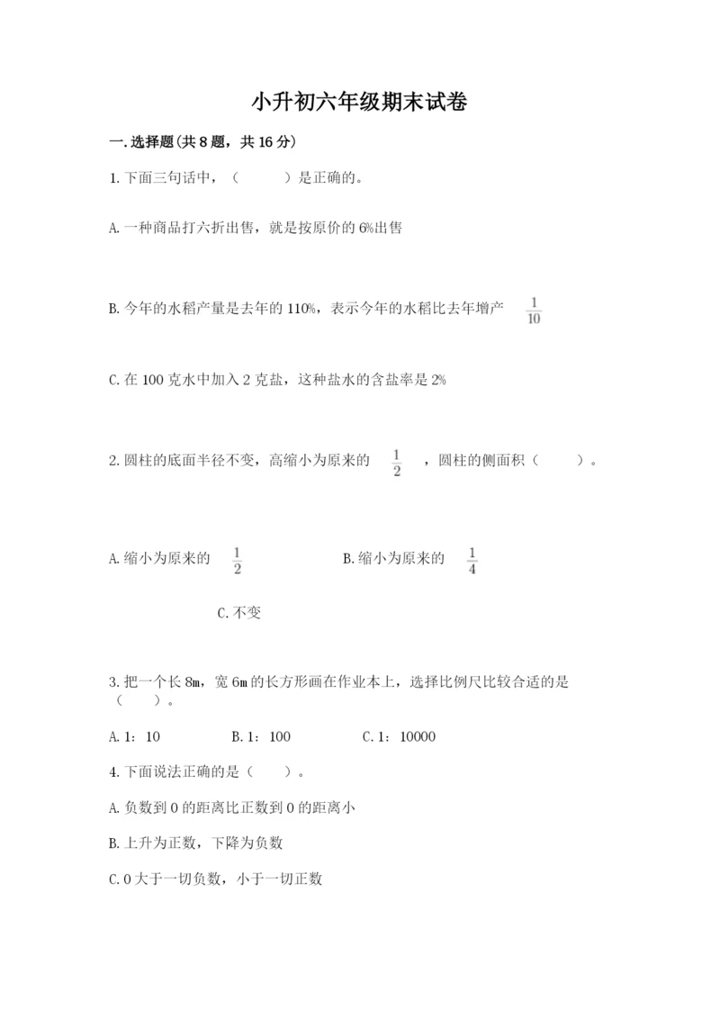 小升初六年级期末试卷精品（含答案）.docx