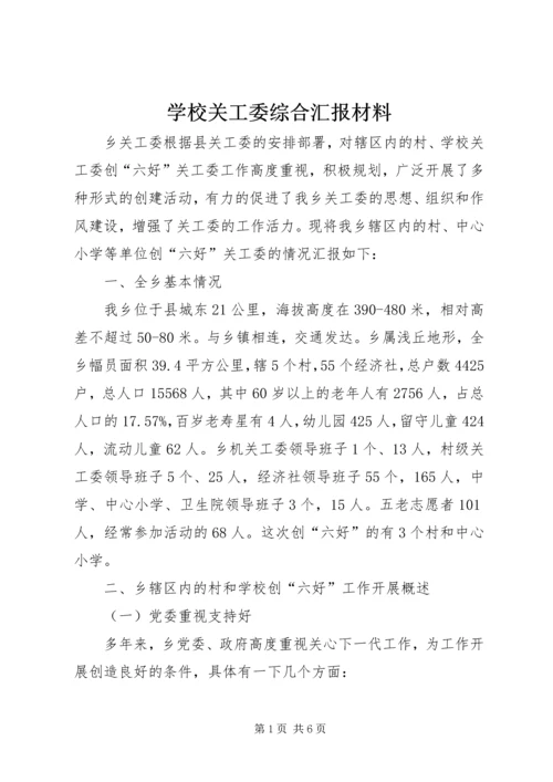 学校关工委综合汇报材料.docx