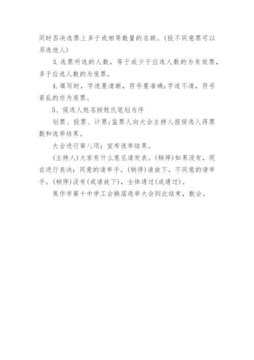 工会换届选举主持词2篇.docx