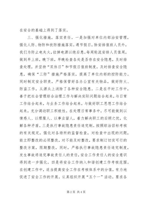 县民族宗教事务局综治工作报告.docx