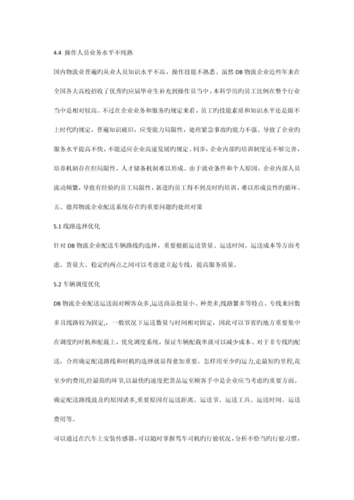 基于德邦物流公司物流配送中心的物流设备配置方案.docx