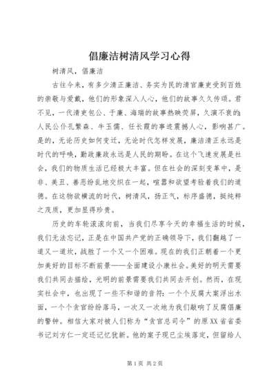 倡廉洁树清风学习心得_4.docx