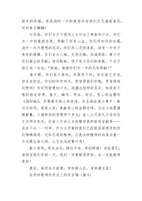 在退休教师欢送会上的发言稿（精选10篇）.docx