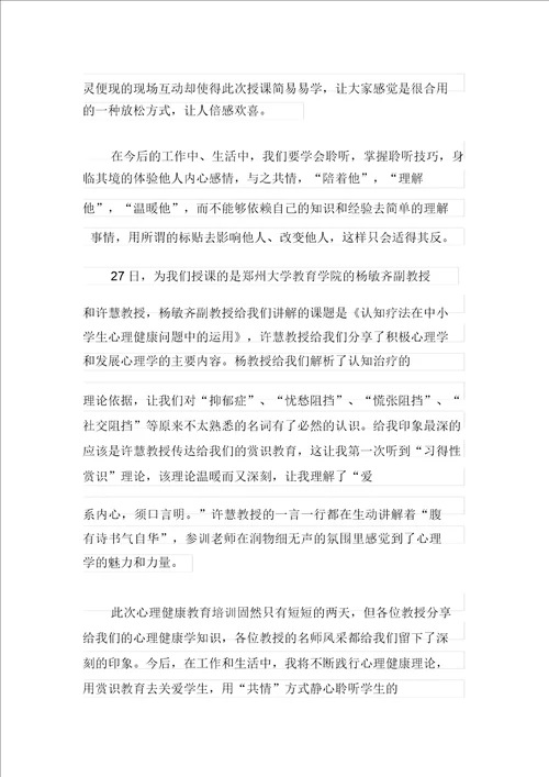 有关心理健康教育心得体会三篇