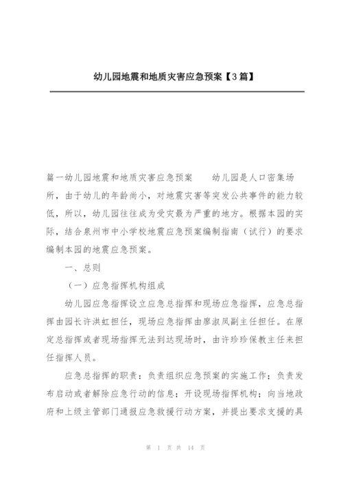 幼儿园地震和地质灾害应急预案【3篇】.docx