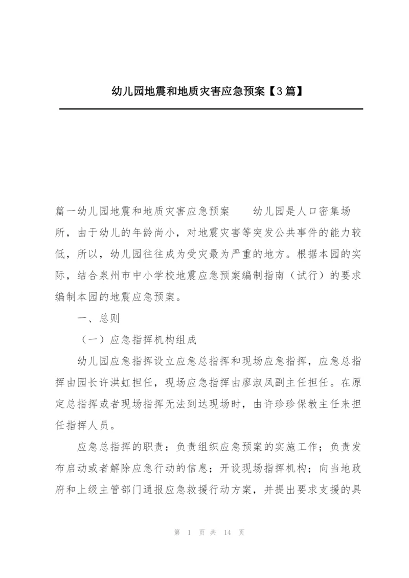 幼儿园地震和地质灾害应急预案【3篇】.docx