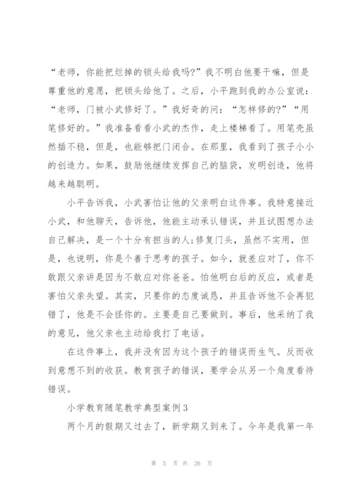 小学教育随笔教学典型案例十篇.docx