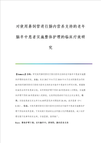 对使用鼻饲管进行肠内营养支持的老年脑卒中患者实施整体护理的临床疗效研究