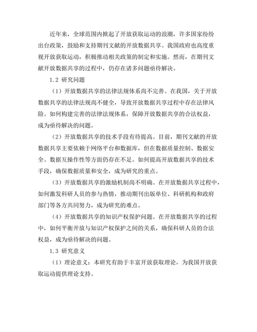 期刊文献的开放数据共享与研究成果