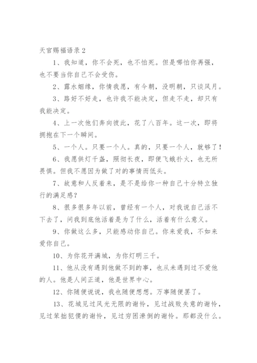 天官赐福语录_1.docx