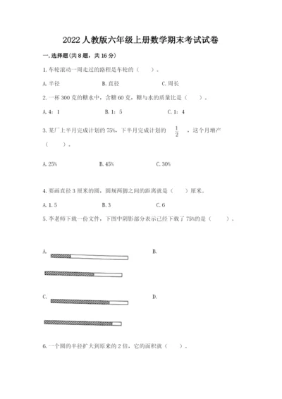 2022人教版六年级上册数学期末考试试卷【名校卷】.docx