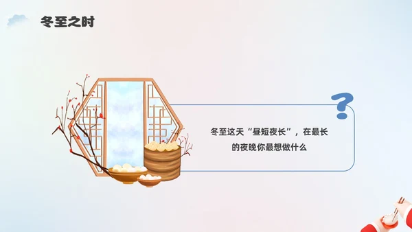 简约3D幼儿园冬至主题班会PPT课件