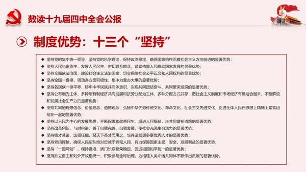 学习解读十九届四中全会公报精神PPT微党课