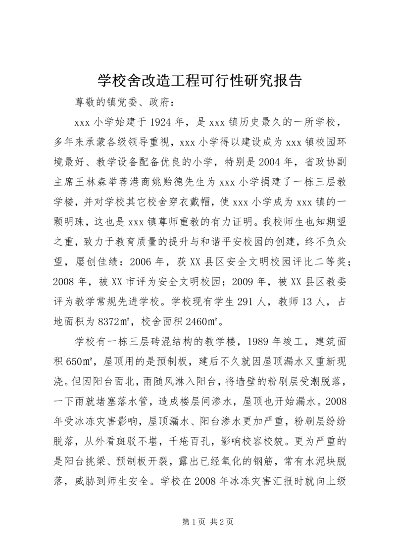 学校舍改造工程可行性研究报告 (4).docx