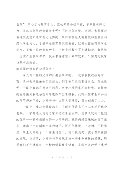 幼儿园教师家访心得体会(15篇).docx