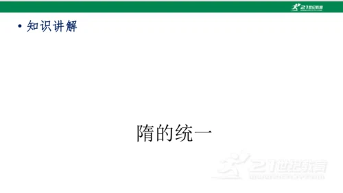 第1课 隋朝的统一与灭亡 课件