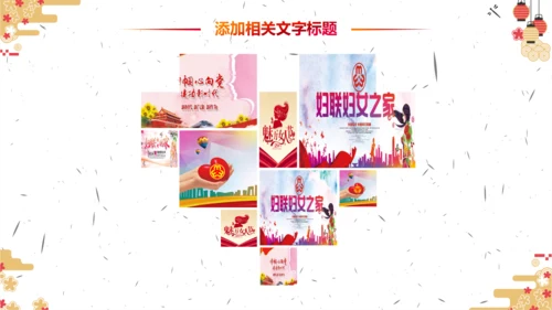 妇联三八妇女节年终工作总结汇报PPT模板