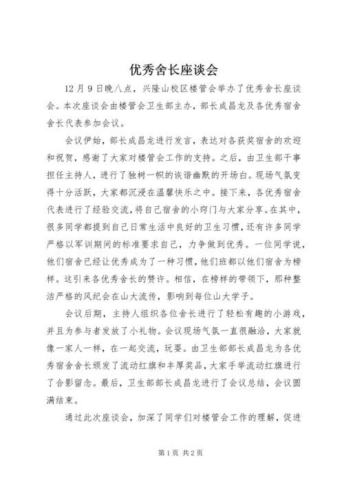 优秀舍长座谈会 (3).docx