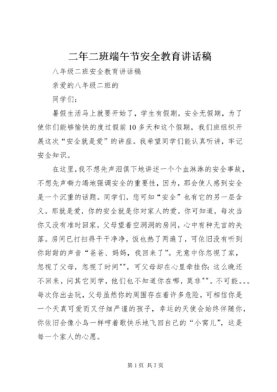 二年二班端午节安全教育致辞稿.docx