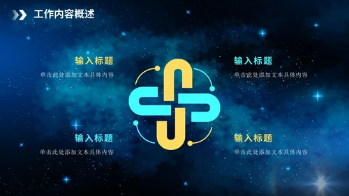 科技星空大气年度述职报告PPT模板